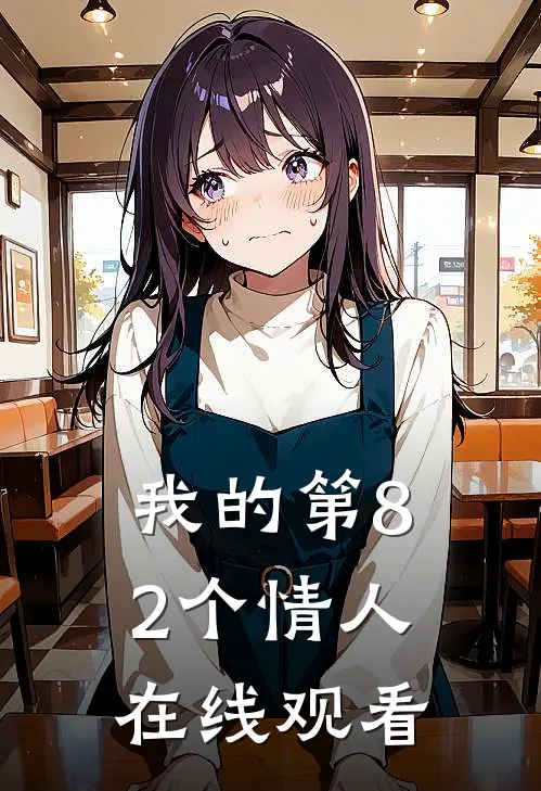 我的第82个情人在线观看