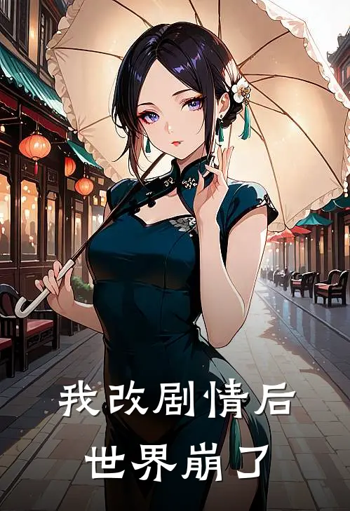 我改剧情后世界崩了