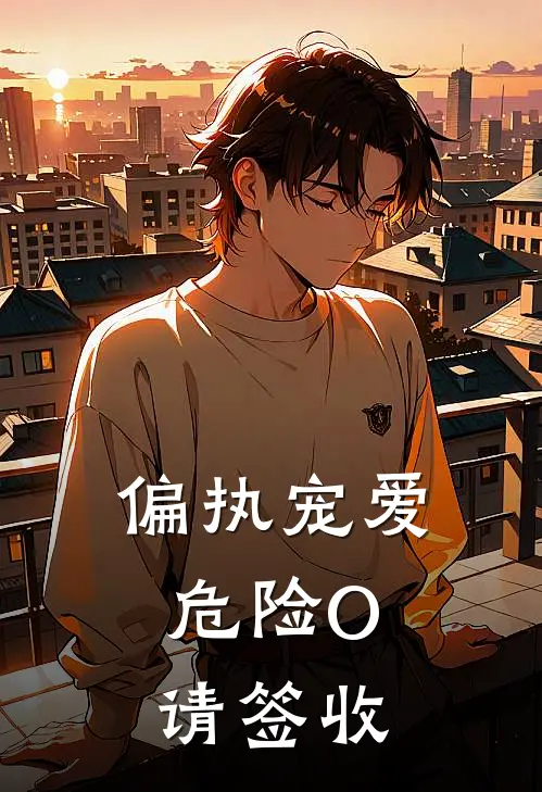 偏执宠爱：危险O请签收