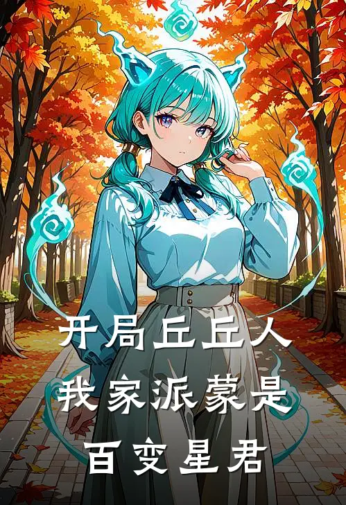 开局丘丘人，我家派蒙是百变星君