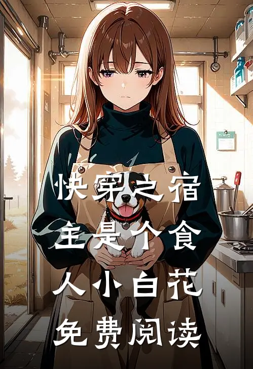 快穿之宿主是个食人小白花免费阅读
