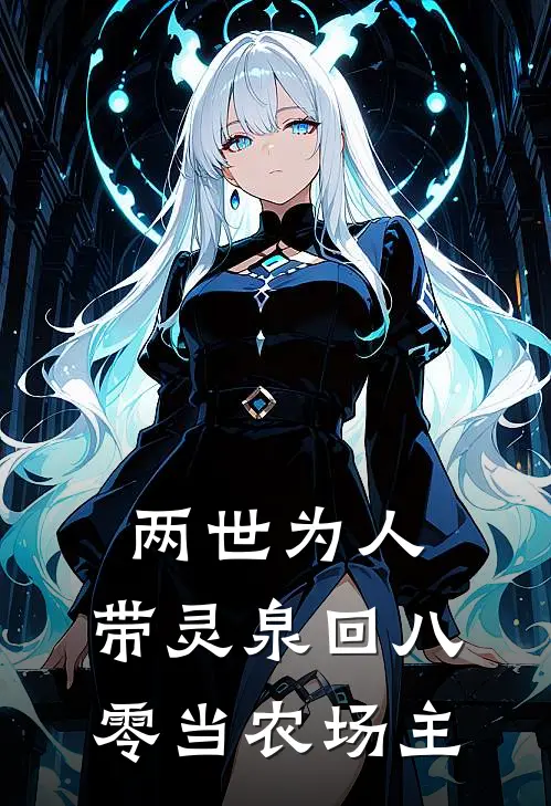 两世为人：带灵泉回八零当农场主