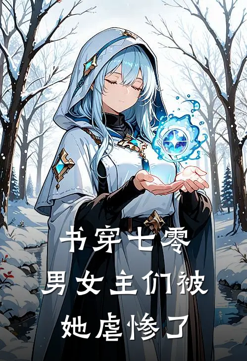 书穿七零，男女主们被她虐惨了景姩郑柏谦最新免费小说_免费完本小说书穿七零，男女主们被她虐惨了景姩郑柏谦