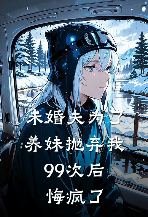 未婚夫为了养妹抛弃我99次后，悔疯了陈寂洲程璇完整版小说_最新章节列表未婚夫为了养妹抛弃我99次后，悔疯了(陈寂洲程璇)