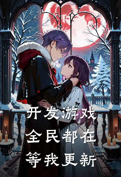 开发游戏全民都在等我更新