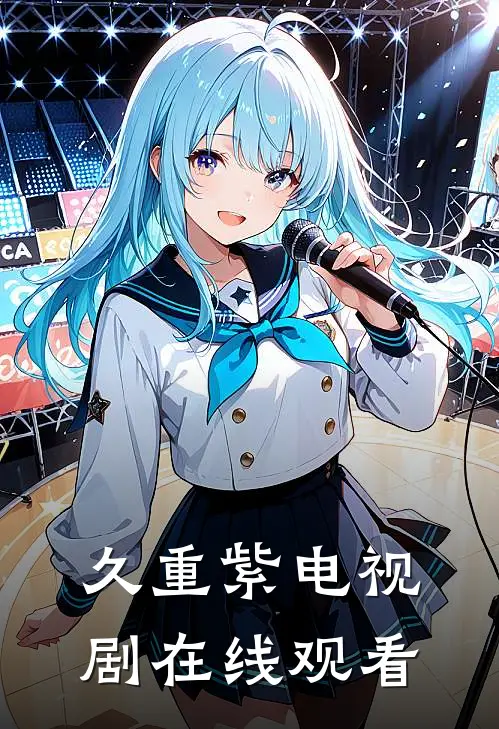 久重紫电视剧在线观看