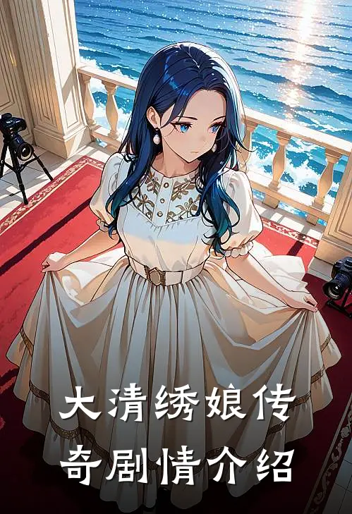 大清绣娘传奇剧情介绍