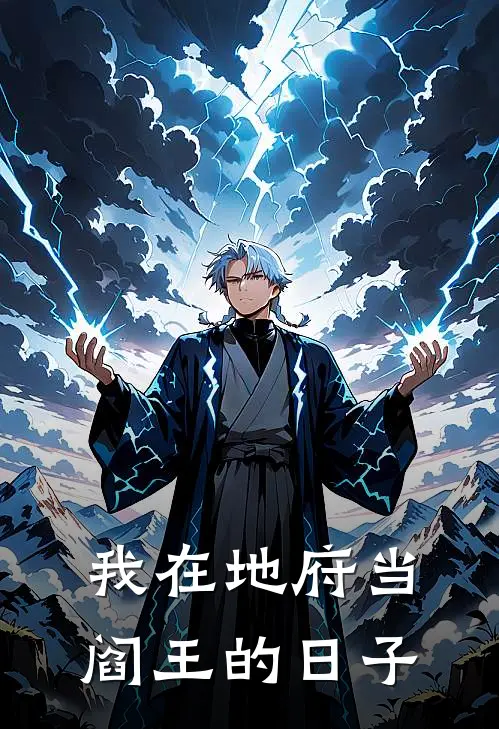 我在地府当阎王的日子