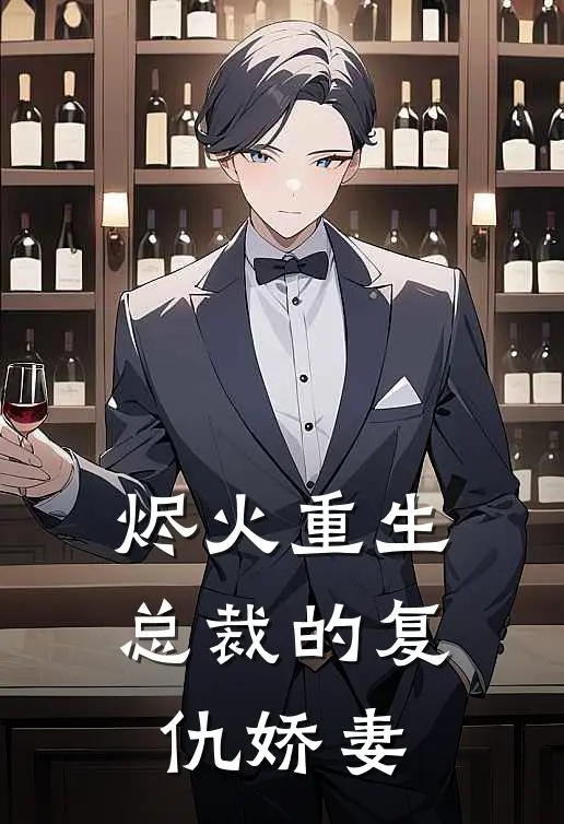 烬火重生：总裁的复仇娇妻苏晚林薇薇完结热门小说_完整版小说全文免费阅读烬火重生：总裁的复仇娇妻苏晚林薇薇