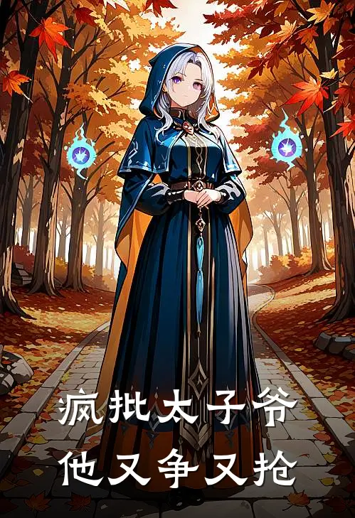 疯批太子爷他又争又抢