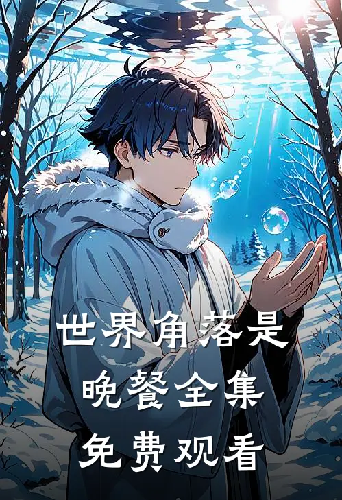 世界角落是晚餐全集免费观看