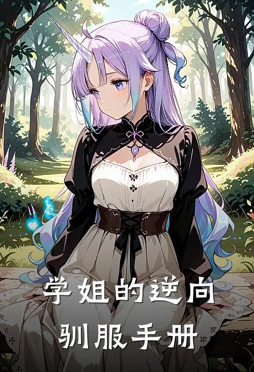 学姐的逆向驯服手册(林墨王磊)热门小说阅读_全文免费阅读学姐的逆向驯服手册林墨王磊