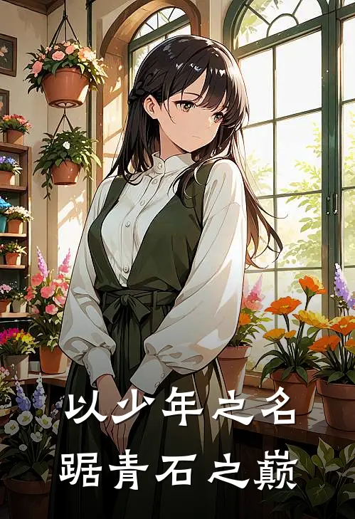 以少年之名，踞青石之巅(林晓风陈默)免费热门小说_最新小说推荐以少年之名，踞青石之巅林晓风陈默