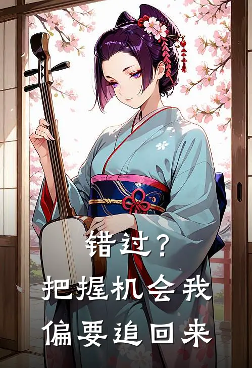 错过？把握机会，我偏要追回来(许知翊苏烟清)全本免费在线阅读_许知翊苏烟清全文阅读