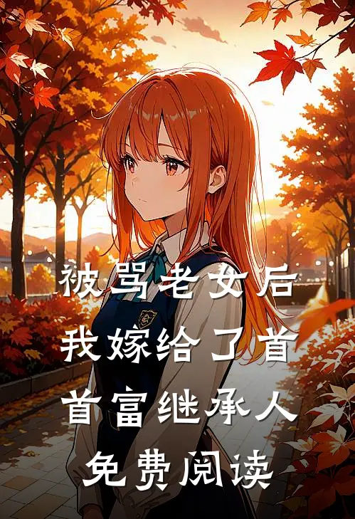 被骂老女后我嫁给了首首富继承人免费阅读