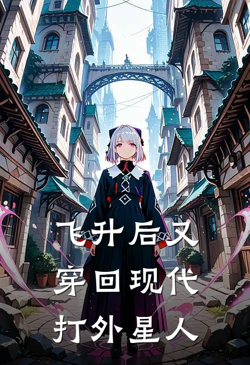 飞升后又穿回现代打外星人
