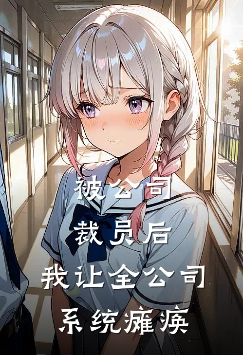 被公司裁员后，我让全公司系统瘫痪林宇庭王婧完整版小说全文免费阅读_最新章节列表被公司裁员后，我让全公司系统瘫痪(林宇庭王婧)