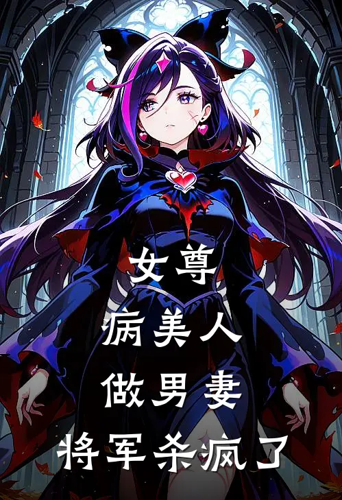 女尊：病美人做男妻，将军杀疯了黎锦永周完本小说大全_免费小说免费阅读女尊：病美人做男妻，将军杀疯了(黎锦永周)