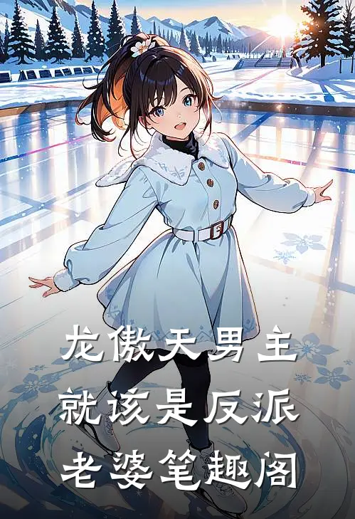 龙傲天男主就该是反派老婆笔趣阁