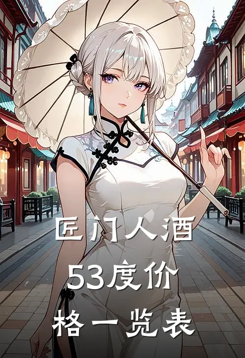 匠门人酒53度价格一览表
