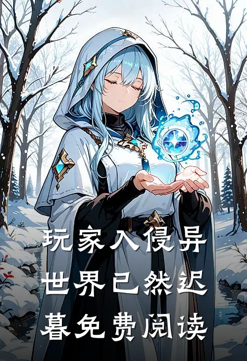 玩家入侵异世界已然迟暮免费阅读