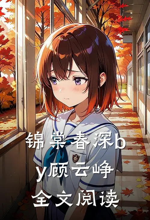 锦棠春深by顾云峥全文阅读