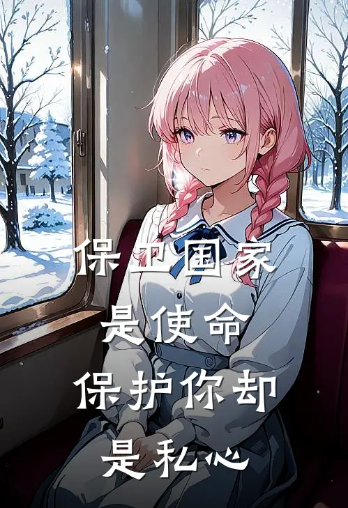保卫国家是使命，保护你却是私心
