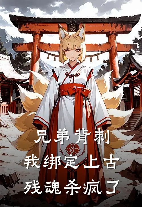 兄弟背刺，我绑定上古残魂杀疯了陆承凤陆承辉在线免费小说_最新推荐小说兄弟背刺，我绑定上古残魂杀疯了(陆承凤陆承辉)