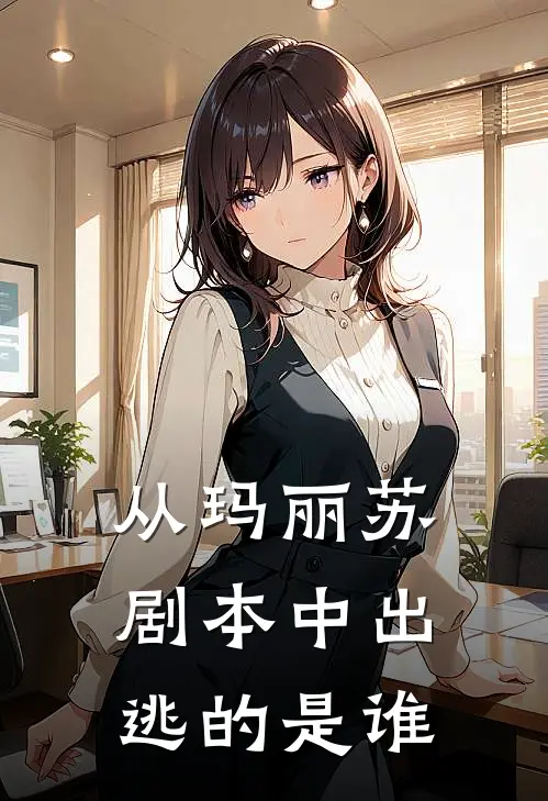 从玛丽苏剧本中出逃的是谁