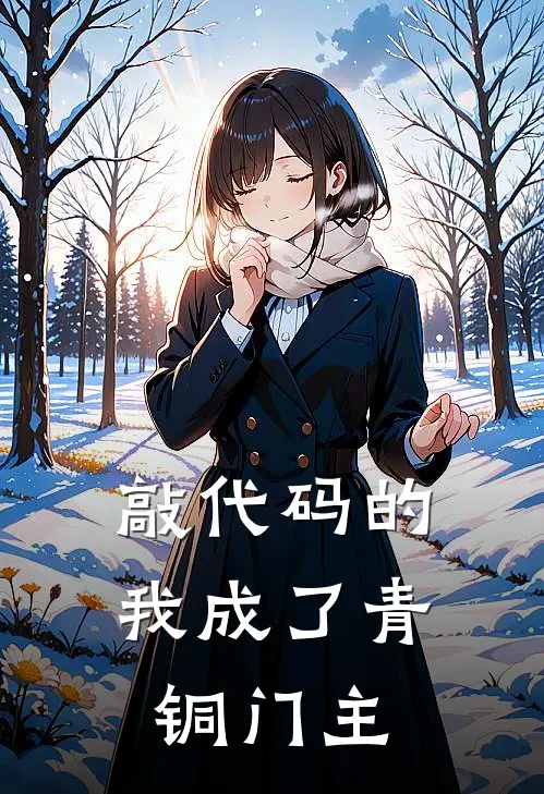 敲代码的我成了青铜门主许尘林灼新热门小说_免费阅读全文敲代码的我成了青铜门主许尘林灼