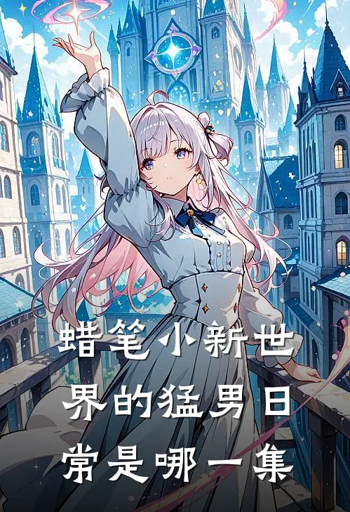 蜡笔小新世界的猛男日常是哪一集