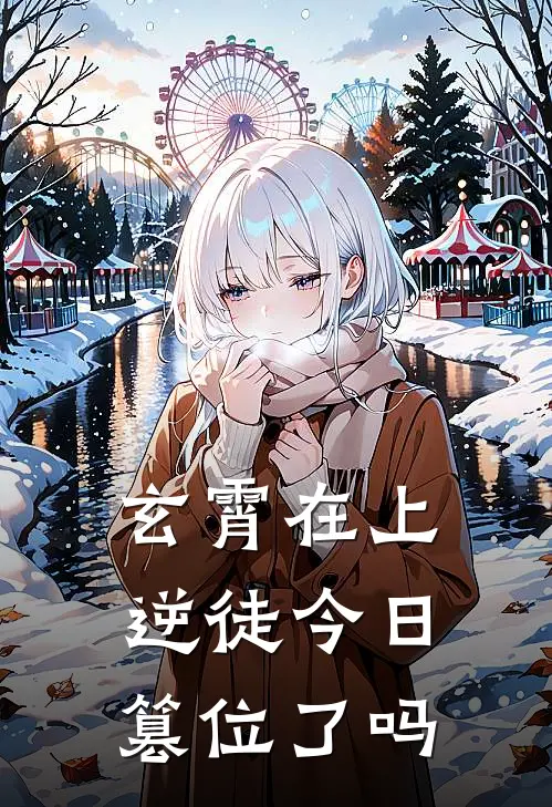 玄霄在上：逆徒今日篡位了吗(苏棠棠沈昭)热门小说在线阅读_热门小说玄霄在上：逆徒今日篡位了吗(苏棠棠沈昭)