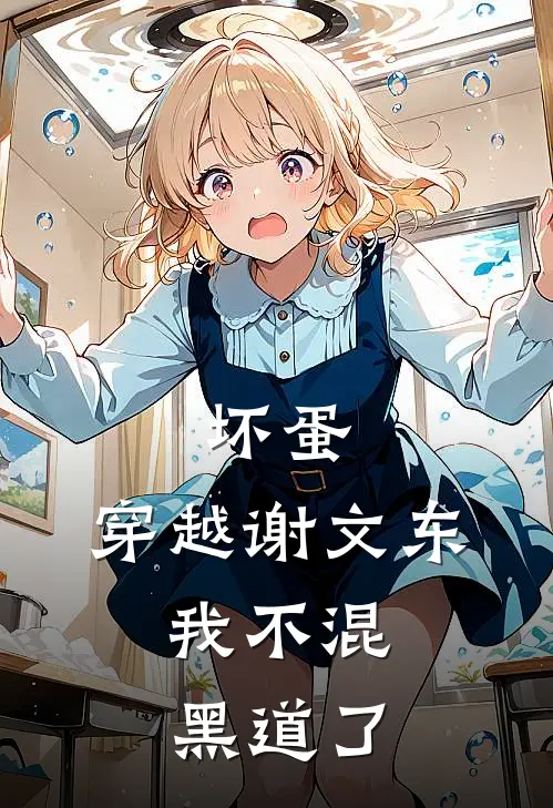 《坏蛋：穿越谢文东，我不混黑道了》谢文东谢坤全本阅读_(谢文东谢坤)全集阅读