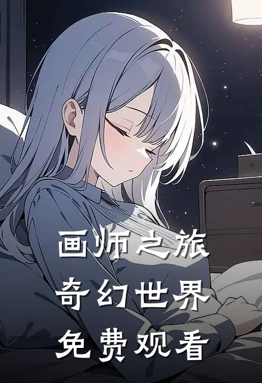 画师之旅奇幻世界免费观看