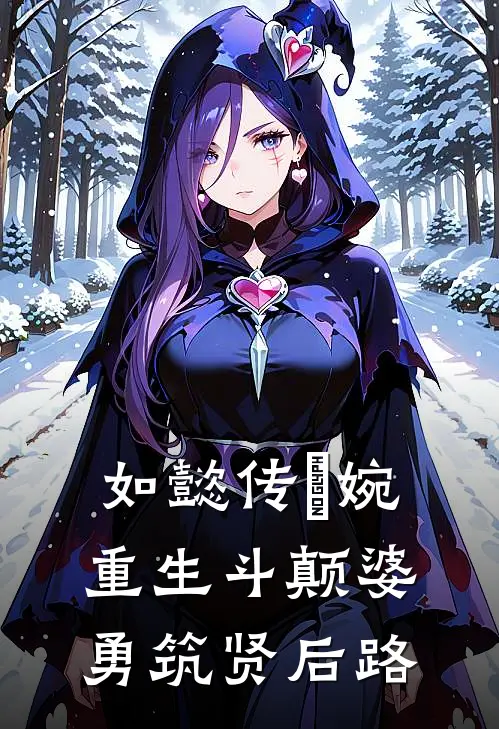 如懿传嬿婉重生斗颠婆勇筑贤后路(魏嬿婉春蝉)小说完整版_完结好看小说如懿传嬿婉重生斗颠婆勇筑贤后路魏嬿婉春蝉