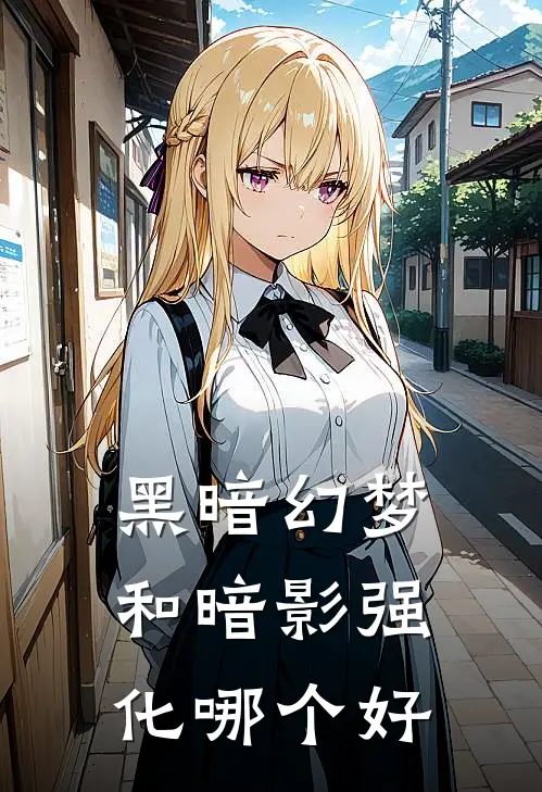 黑暗幻梦和暗影强化哪个好