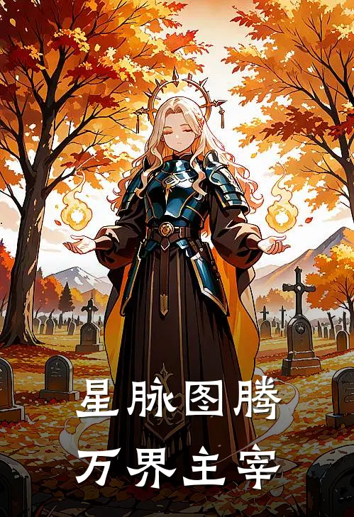 星脉图腾：万界主宰