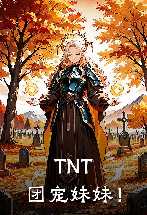 TNT：团宠妹妹！(吴琳瑾瑜)最新好看小说_最新章节列表TNT：团宠妹妹！(吴琳瑾瑜)