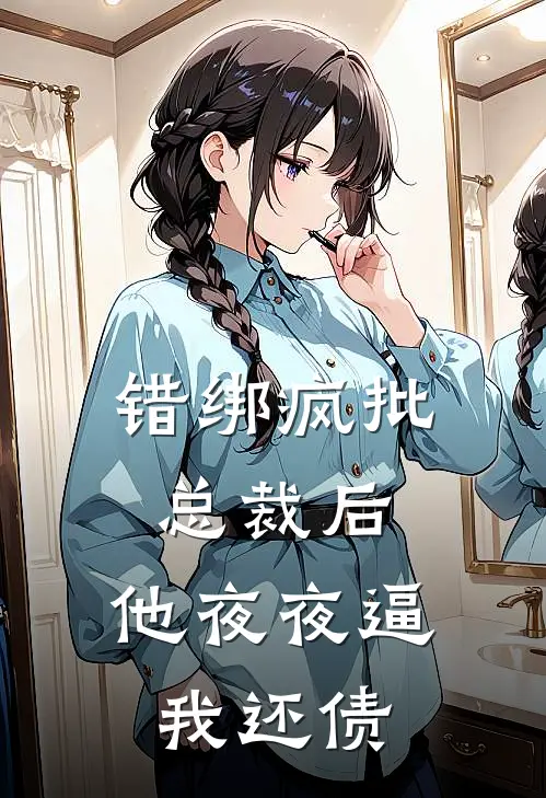 错绑疯批总裁后，他夜夜逼我还债