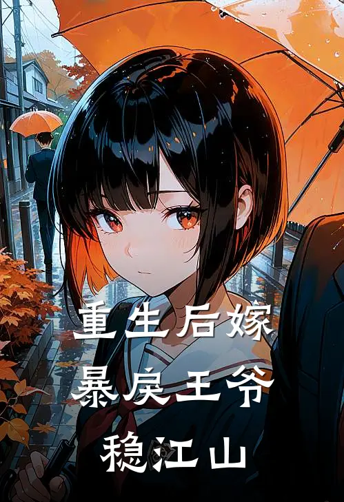 重生后嫁暴戾王爷稳江山沈书白赵文贞热门小说阅读_免费完结小说重生后嫁暴戾王爷稳江山沈书白赵文贞