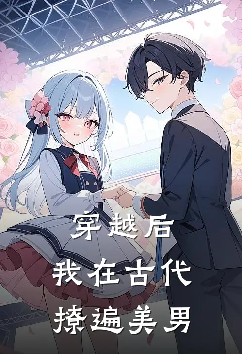 穿越后，我在古代撩遍美男