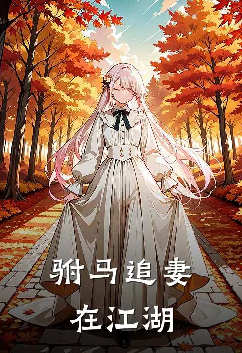 驸马追妻在江湖