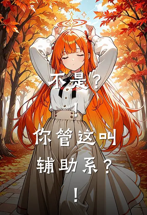 不是？！你管这叫辅助系？！瑭山栩箬全文免费阅读_完结热门小说不是？！你管这叫辅助系？！(瑭山栩箬)