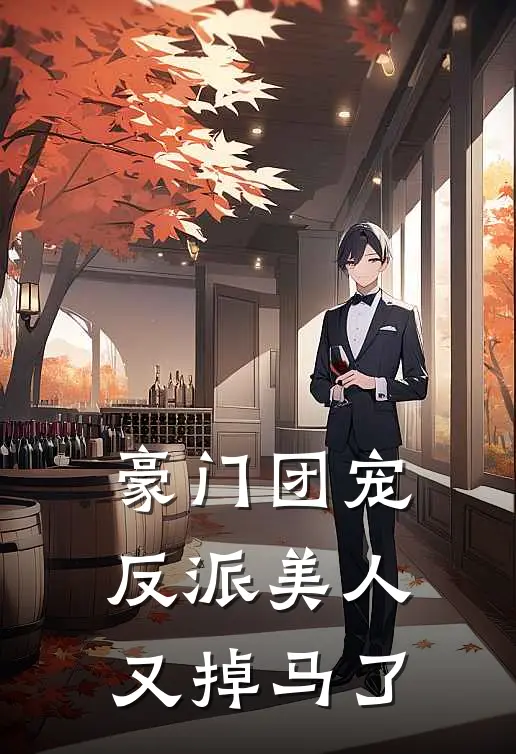 豪门团宠，反派美人又掉马了(祁瑾祁玥)好看的完结小说_完本小说豪门团宠，反派美人又掉马了祁瑾祁玥