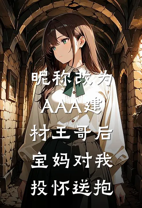 昵称改为AAA建材王哥后，宝妈对我投怀送抱