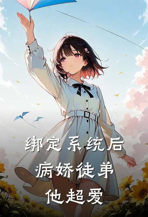 绑定系统后，病娇徒弟他超爱