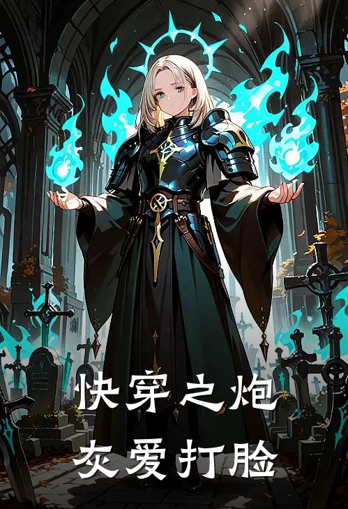 快穿之炮灰爱打脸