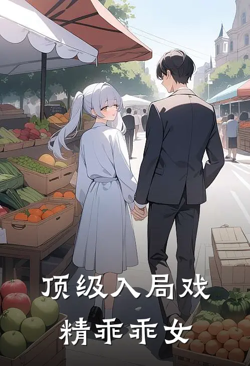 顶级入局戏精乖乖女