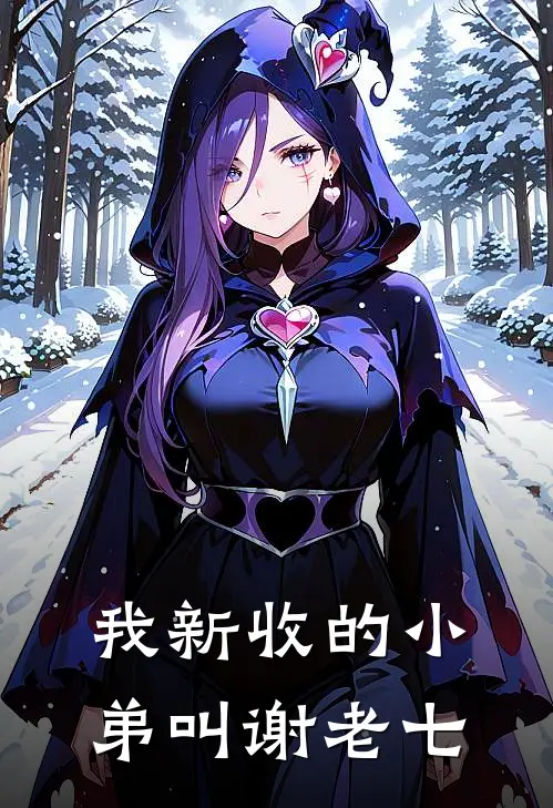 我新收的小弟叫谢老七
