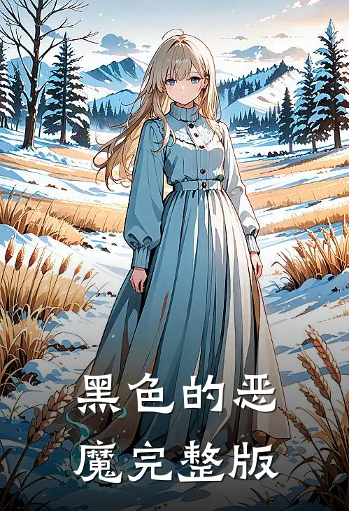 黑色的恶魔完整版
